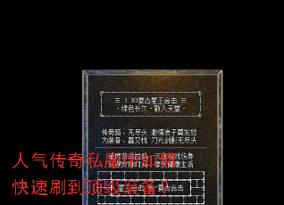 人气传奇私服中如何快速刷到顶级装备? 人气传奇私服中如何快速刷到顶级装备?