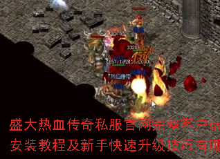 盛大热血传奇私服官网完整客户端下载安装教程及新手快速升级技巧有哪些? 盛大热血传奇私服官网完整客户端下载安装教程及新手快速升级技巧有哪些?