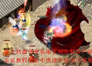 盛大热血传奇私服官网完整客户端下载安装教程及新手快速升级技巧有哪些? 盛大热血传奇私服官网完整客户端下载安装教程及新手快速升级技巧有哪些?