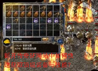 新开传奇SF网站中如何快速获取顶级装备与技能? 新开传奇SF网站中如何快速获取顶级装备与技能?