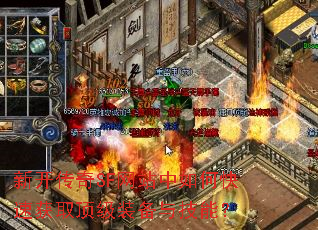 新开传奇SF网站中如何快速获取顶级装备与技能? 新开传奇SF网站中如何快速获取顶级装备与技能?