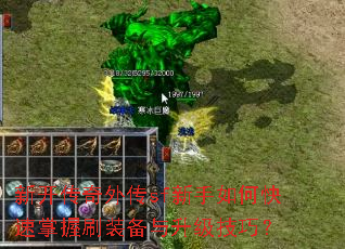 新开传奇外传sf新手如何快速掌握刷装备与升级技巧? 新开传奇外传sf新手如何快速掌握刷装备与升级技巧?