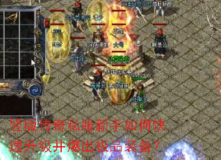 竖版传奇私服新手如何快速升级并爆出极品装备? 竖版传奇私服新手如何快速升级并爆出极品装备?