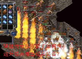 竖版传奇私服新手如何快速升级并爆出极品装备? 竖版传奇私服新手如何快速升级并爆出极品装备?