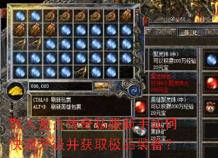 散人复古传奇私服新手如何快速升级并获取极品装备? 散人复古传奇私服新手如何快速升级并获取极品装备?