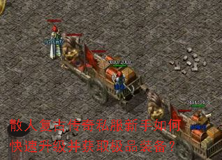 散人复古传奇私服新手如何快速升级并获取极品装备? 散人复古传奇私服新手如何快速升级并获取极品装备?