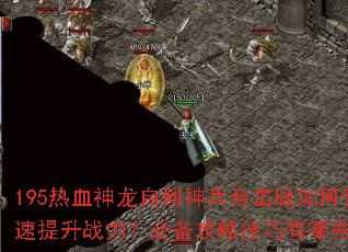 195热血神龙自创神兵合击版如何快速提升战力?必备攻略技巧有哪些? 195热血神龙自创神兵合击版如何快速提升战力?必备攻略技巧有哪些?
