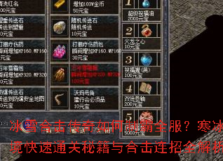 冰雪合击传奇如何制霸全服?寒冰秘境快速通关秘籍与合击连招全解析? 冰雪合击传奇如何制霸全服?寒冰秘境快速通关秘籍与合击连招全解析?