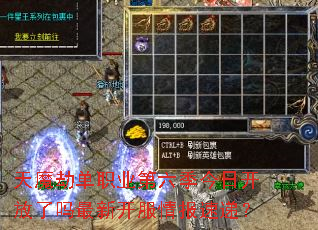 天魔劫单职业第六季今日开放了吗最新开服情报速递? 天魔劫单职业第六季今日开放了吗最新开服情报速递?