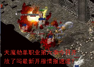 天魔劫单职业第六季今日开放了吗最新开服情报速递? 天魔劫单职业第六季今日开放了吗最新开服情报速递?