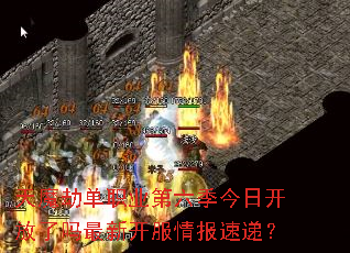 天魔劫单职业第六季今日开放了吗最新开服情报速递? 天魔劫单职业第六季今日开放了吗最新开服情报速递?