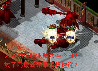 天魔劫单职业第六季今日开放了吗最新开服情报速递? 天魔劫单职业第六季今日开放了吗最新开服情报速递?