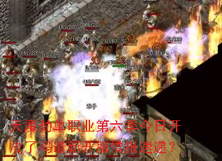 天魔劫单职业第六季今日开放了吗最新开服情报速递? 天魔劫单职业第六季今日开放了吗最新开服情报速递?