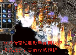 网通传奇私服新手如何快速提升战力?高效攻略解析 网通传奇私服新手如何快速提升战力?高效攻略解析