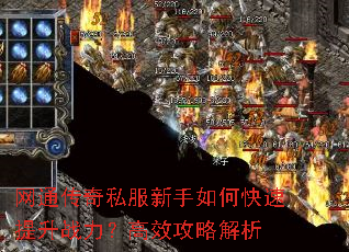 网通传奇私服新手如何快速提升战力?高效攻略解析 网通传奇私服新手如何快速提升战力?高效攻略解析
