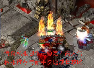 传奇私服哪个最稳定?高人气私服推荐与新手快速成长攻略 传奇私服哪个最稳定?高人气私服推荐与新手快速成长攻略