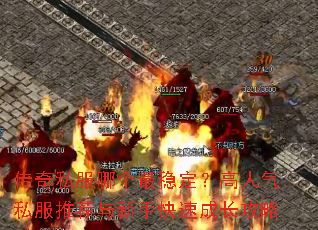 传奇私服哪个最稳定?高人气私服推荐与新手快速成长攻略 传奇私服哪个最稳定?高人气私服推荐与新手快速成长攻略
