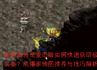 新热血传奇变态版如何快速获取极品装备?高爆率地图推荐与技巧解析? 新热血传奇变态版如何快速获取极品装备?高爆率地图推荐与技巧解析?