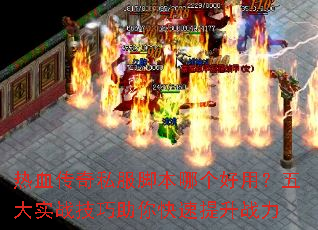 热血传奇私服脚本哪个好用?五大实战技巧助你快速提升战力 热血传奇私服脚本哪个好用?五大实战技巧助你快速提升战力