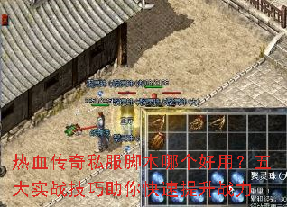 热血传奇私服脚本哪个好用?五大实战技巧助你快速提升战力 热血传奇私服脚本哪个好用?五大实战技巧助你快速提升战力