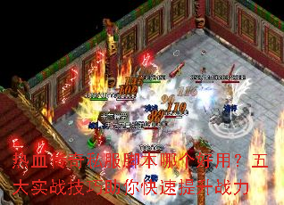 热血传奇私服脚本哪个好用?五大实战技巧助你快速提升战力 热血传奇私服脚本哪个好用?五大实战技巧助你快速提升战力