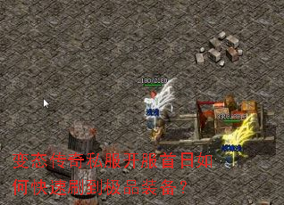 变态传奇私服开服首日如何快速刷到极品装备? 变态传奇私服开服首日如何快速刷到极品装备?