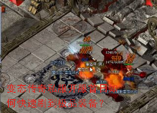 变态传奇私服开服首日如何快速刷到极品装备? 变态传奇私服开服首日如何快速刷到极品装备?