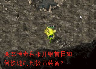 变态传奇私服开服首日如何快速刷到极品装备? 变态传奇私服开服首日如何快速刷到极品装备?