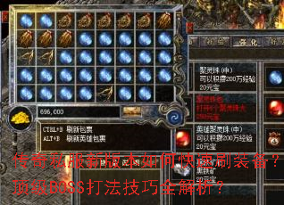 传奇私服新版本如何快速刷装备?顶级BOSS打法技巧全解析? 传奇私服新版本如何快速刷装备?顶级BOSS打法技巧全解析?