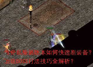 传奇私服新版本如何快速刷装备?顶级BOSS打法技巧全解析? 传奇私服新版本如何快速刷装备?顶级BOSS打法技巧全解析?