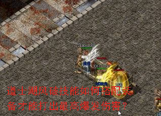 道士飓风破技能如何搭配装备才能打出最高爆发伤害? 道士飓风破技能如何搭配装备才能打出最高爆发伤害?