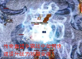 传奇血盟争霸战中如何快速提升战力制霸全服? 传奇血盟争霸战中如何快速提升战力制霸全服?