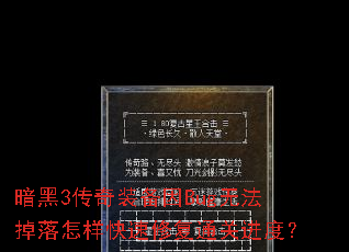 暗黑3传奇装备因Bug无法掉落怎样快速修复通关进度? 暗黑3传奇装备因Bug无法掉落怎样快速修复通关进度?