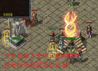 传奇私服人生柳云龙如何快速升级与获取顶级装备? 传奇私服人生柳云龙如何快速升级与获取顶级装备?