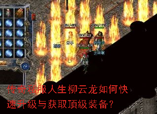 传奇私服人生柳云龙如何快速升级与获取顶级装备? 传奇私服人生柳云龙如何快速升级与获取顶级装备?