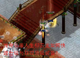 传奇私服人生柳云龙如何快速升级与获取顶级装备? 传奇私服人生柳云龙如何快速升级与获取顶级装备?