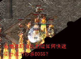 高爆单职业切割版如何快速提升战力秒杀BOSS? 高爆单职业切割版如何快速提升战力秒杀BOSS?