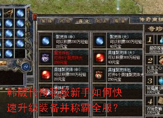 韩版传奇私服新手如何快速升级装备并称霸全服? 韩版传奇私服新手如何快速升级装备并称霸全服?