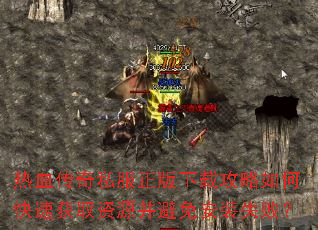 热血传奇私服正版下载攻略如何快速获取资源并避免安装失败? 热血传奇私服正版下载攻略如何快速获取资源并避免安装失败?
