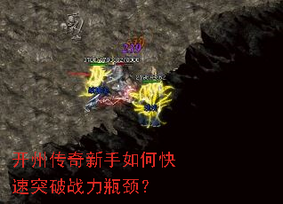 开州传奇新手如何快速突破战力瓶颈? 开州传奇新手如何快速突破战力瓶颈?