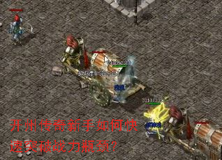 开州传奇新手如何快速突破战力瓶颈? 开州传奇新手如何快速突破战力瓶颈?