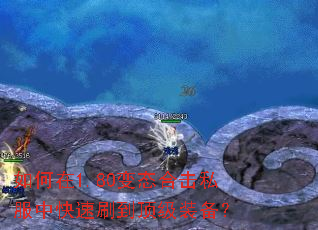 如何在1.80变态合击私服中快速刷到顶级装备? 如何在1.80变态合击私服中快速刷到顶级装备?