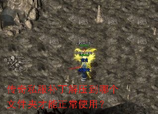 传奇私服补丁解压到哪个文件夹才能正常使用? 传奇私服补丁解压到哪个文件夹才能正常使用?