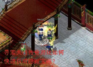 寻宝天行传奇游戏如何快速获取隐藏宝藏? 寻宝天行传奇游戏如何快速获取隐藏宝藏?