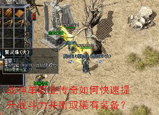 战神单职业传奇如何快速提升战斗力并刷取稀有装备? 战神单职业传奇如何快速提升战斗力并刷取稀有装备?