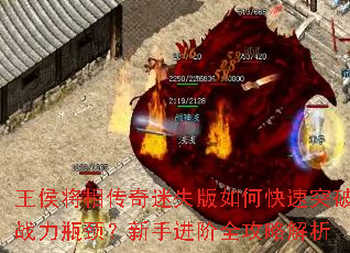 王侯将相传奇迷失版如何快速突破战力瓶颈?新手进阶全攻略解析 王侯将相传奇迷失版如何快速突破战力瓶颈?新手进阶全攻略解析