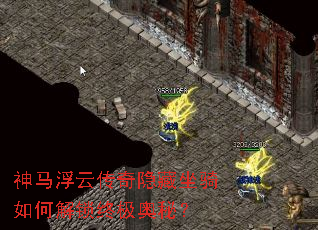 神马浮云传奇隐藏坐骑如何解锁终极奥秘? 神马浮云传奇隐藏坐骑如何解锁终极奥秘?