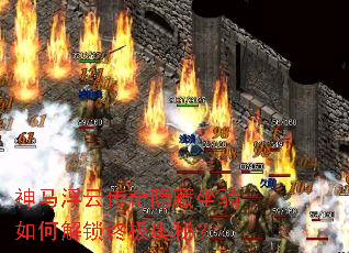 神马浮云传奇隐藏坐骑如何解锁终极奥秘? 神马浮云传奇隐藏坐骑如何解锁终极奥秘?