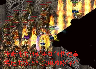 传奇连击sf新手如何快速掌握连击技巧?实用攻略解答 传奇连击sf新手如何快速掌握连击技巧?实用攻略解答