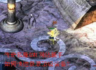 传奇私服GM1网站新手如何快速获取顶级装备? 传奇私服GM1网站新手如何快速获取顶级装备?